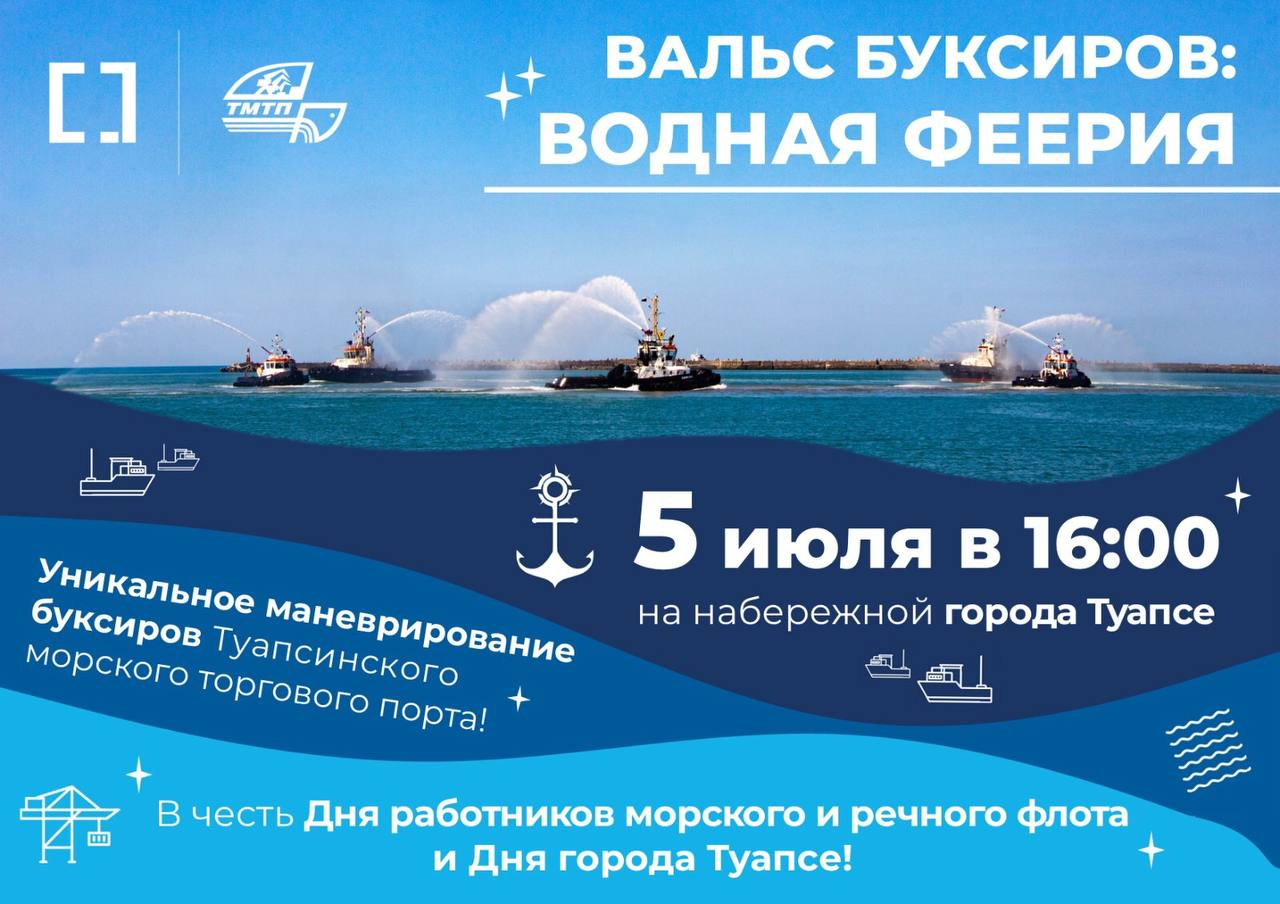 Вальс буксиров: Водная феерия