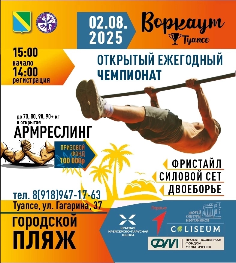 Открытый чемпионат по воркауту и армреслингу «Волна экстрима»