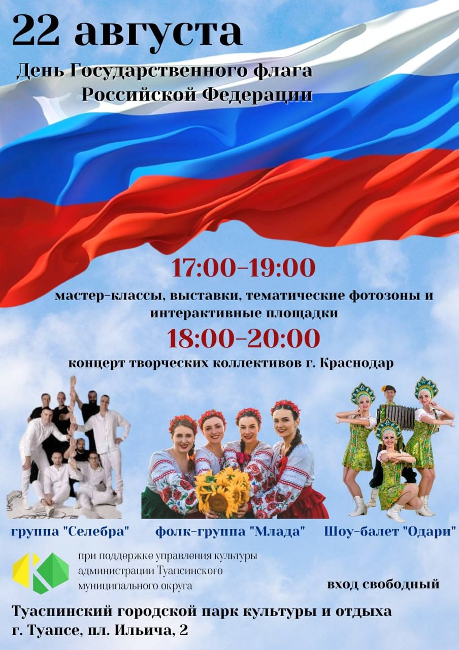 День Государственного флага РФ 2025