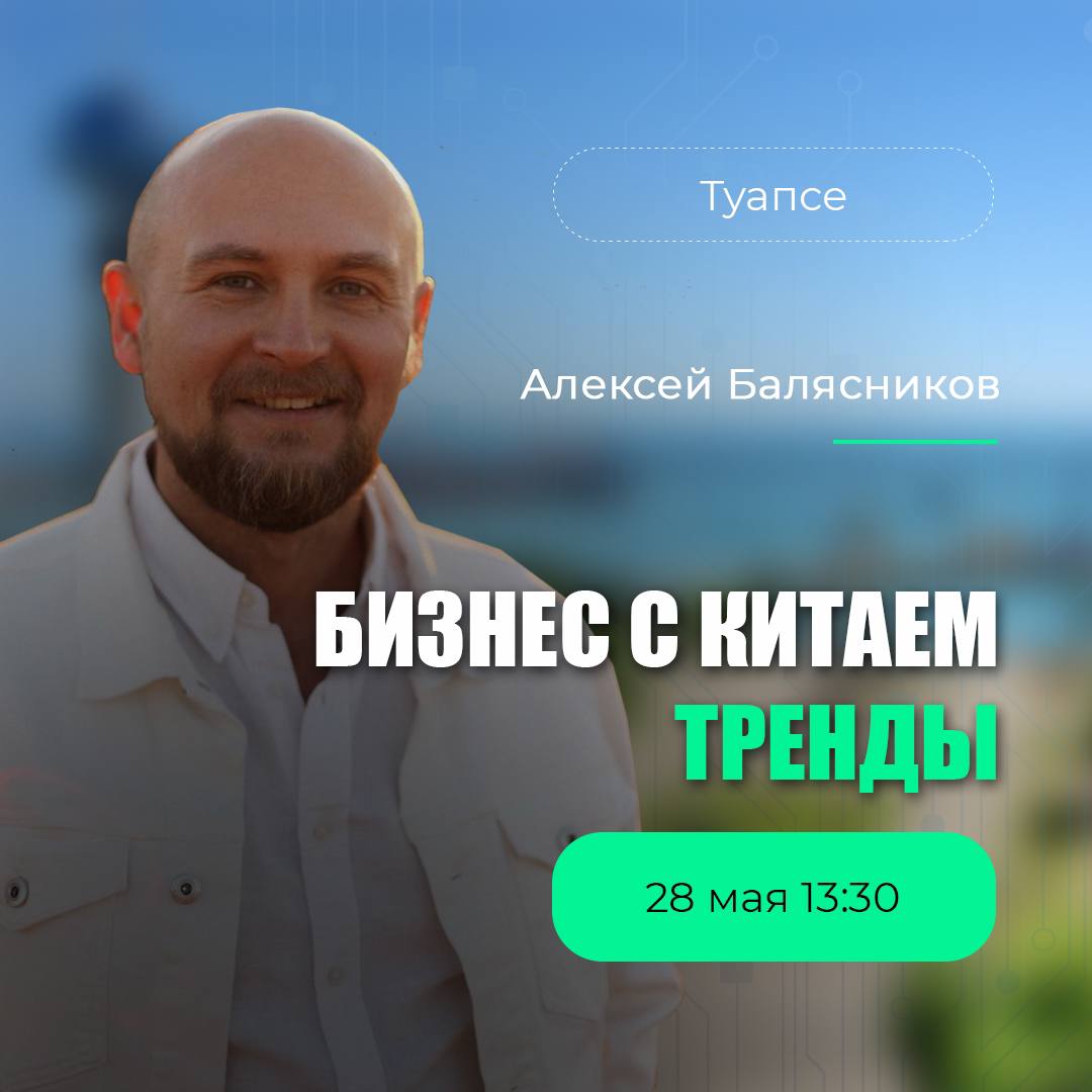 Бизнес с Китаем. Тренды.