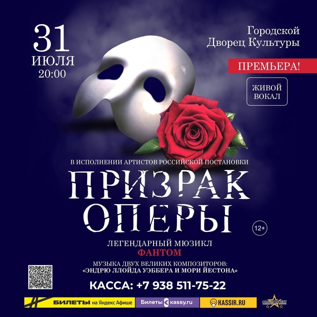 Мюзикл «Призрак Оперы»