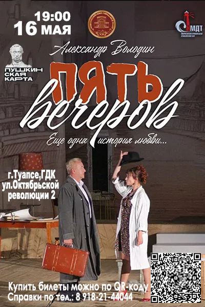 Пять вечеров