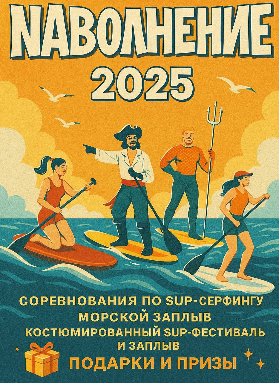 Фестиваль по плаванию и сапсёрфингу "НаВОЛНЕние" 2025