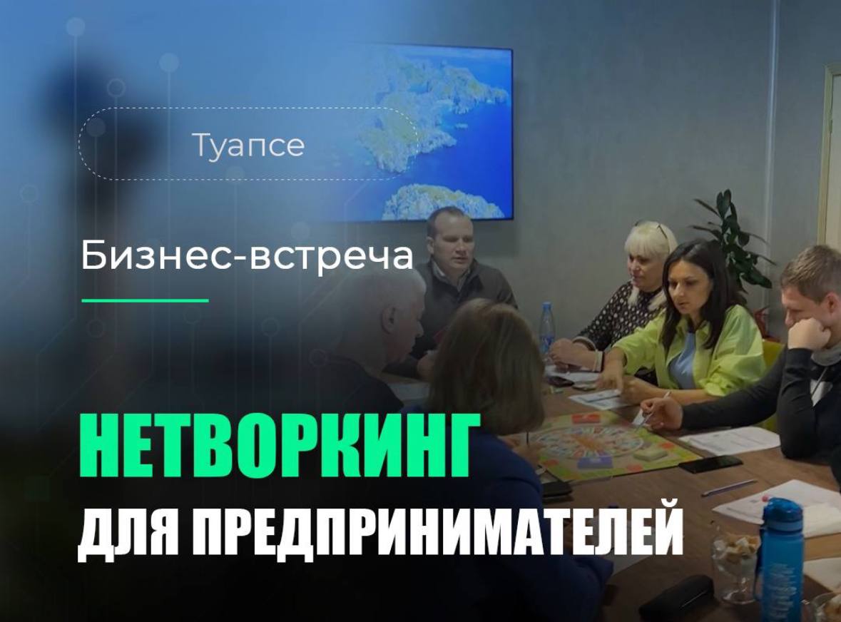 Бизнес-встречи в Туапсе: Центр предпринимательства и карьеры Бизнес-встречи в Туапсе: Центр предпринимательства и карьеры