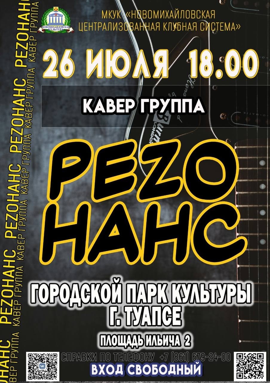 Кавер-группа "РEZ0НАНС" в Туапсе!