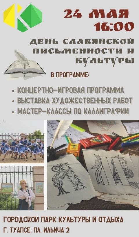 День славянской письменности и культуры