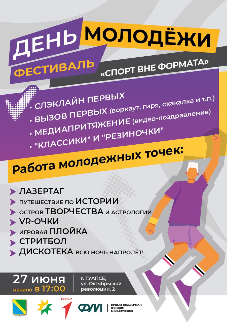 День молодежи 2025