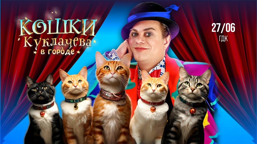 Кошки Куклачева