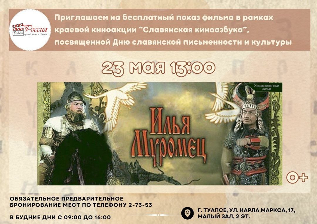 Бесплатный показ художественного фильма "Илья Муромец"