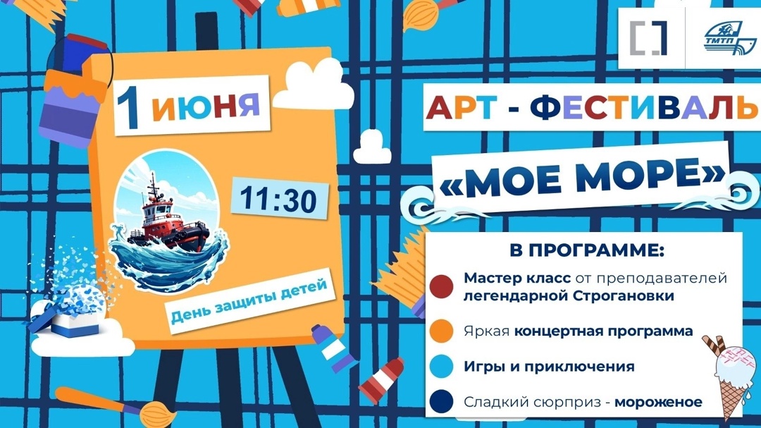 Детский Арт-Фестиваль "Моё Море"