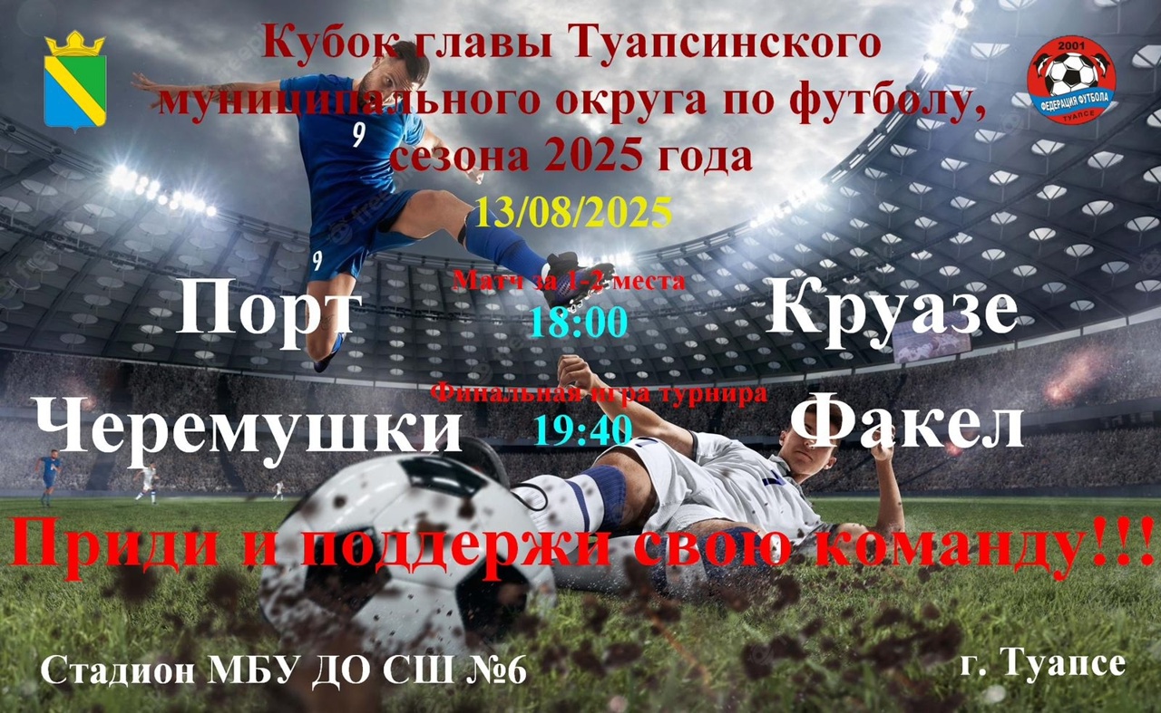 Финальные матчи Кубка главы Туапсинского муниципального округа по футболу среди любительских команд сезона 2025 года.