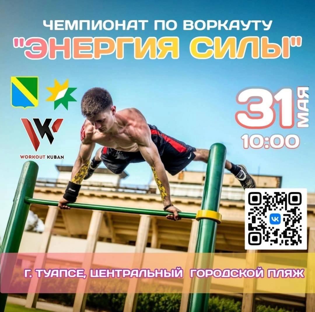 Чемпионат по воркауту  "Энергия силы"