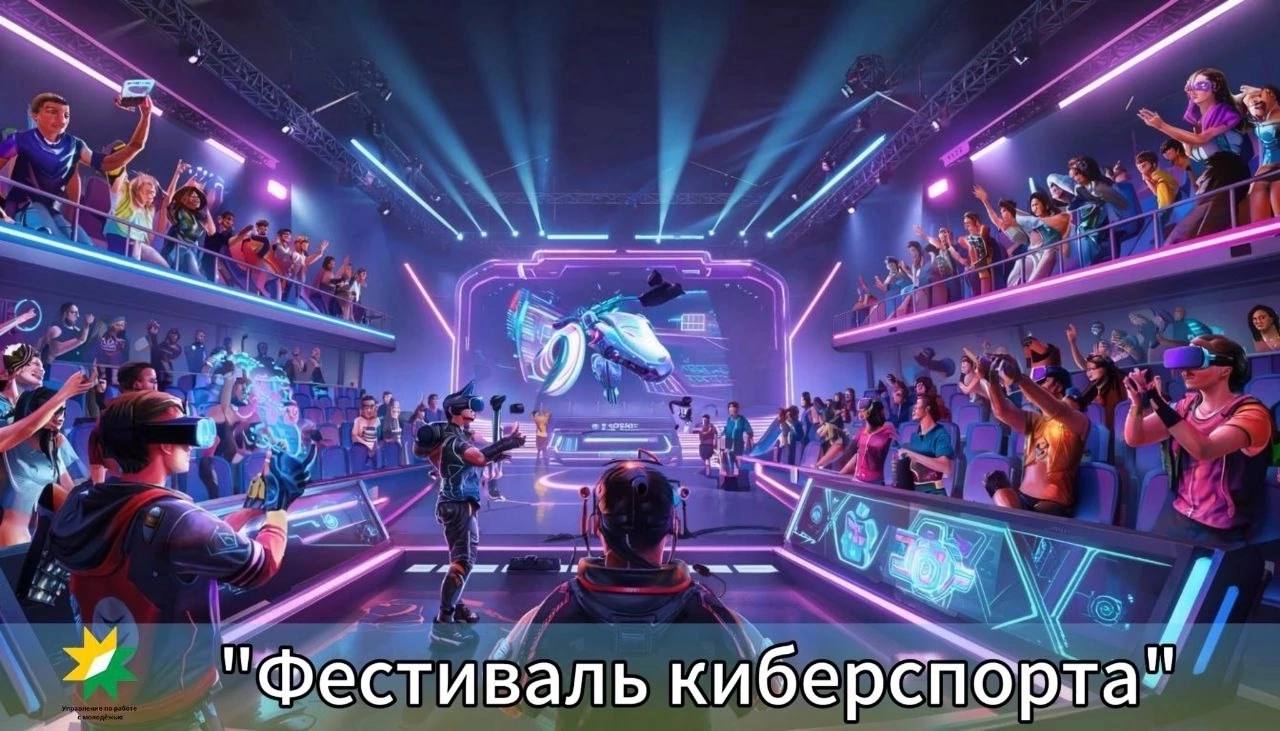Фестиваль киберспорта