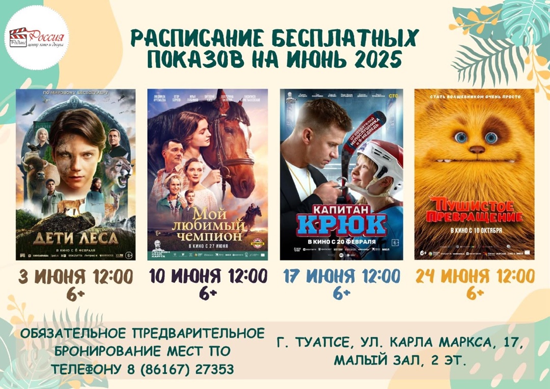 Бесплатный кинопоказ в июне